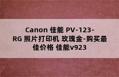 Canon 佳能 PV-123-RG 照片打印机 玫瑰金-购买最佳价格 佳能v923